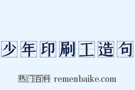 少年印刷工造句是什么意思的图片